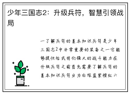 少年三国志2：升级兵符，智慧引领战局