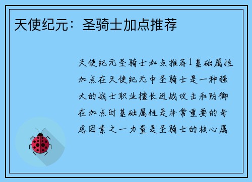 天使纪元：圣骑士加点推荐