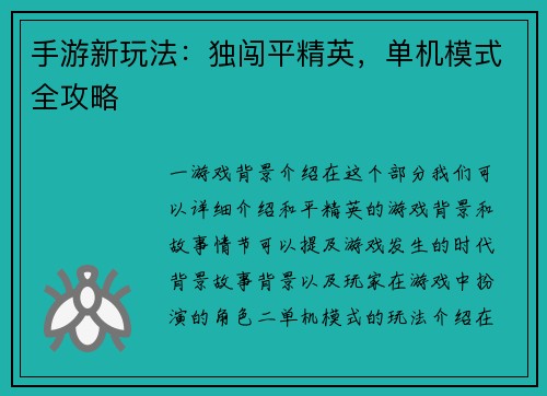 手游新玩法：独闯平精英，单机模式全攻略