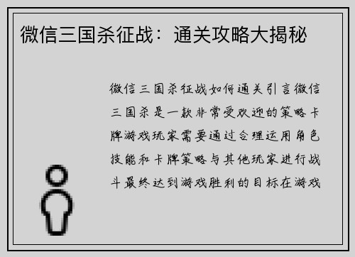 微信三国杀征战：通关攻略大揭秘