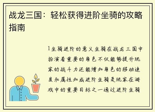 战龙三国：轻松获得进阶坐骑的攻略指南