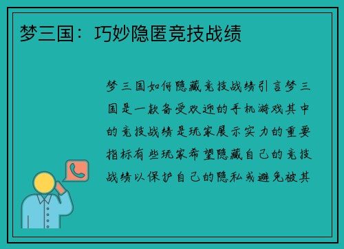 梦三国：巧妙隐匿竞技战绩