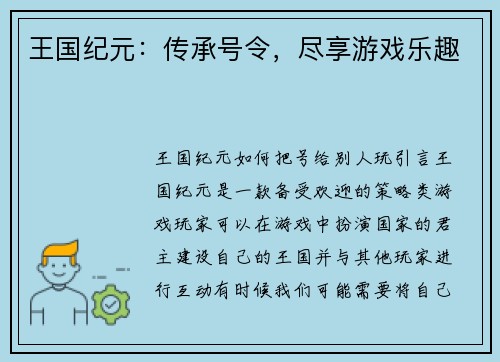 王国纪元：传承号令，尽享游戏乐趣