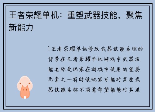 王者荣耀单机：重塑武器技能，聚焦新能力