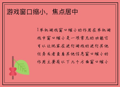 游戏窗口缩小，焦点居中
