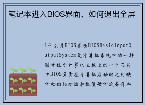 笔记本进入BIOS界面，如何退出全屏