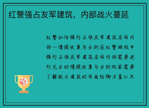 红警强占友军建筑，内部战火蔓延