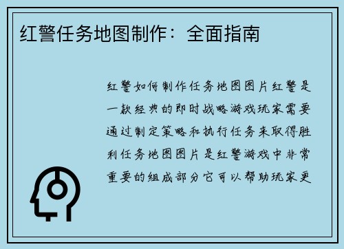红警任务地图制作：全面指南