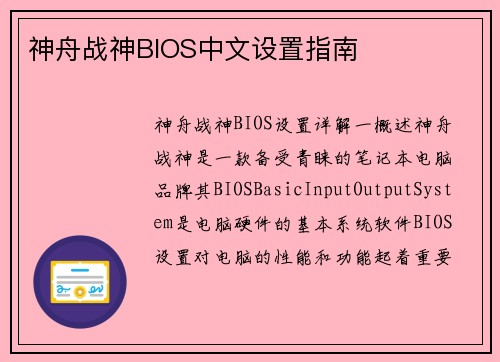 神舟战神BIOS中文设置指南