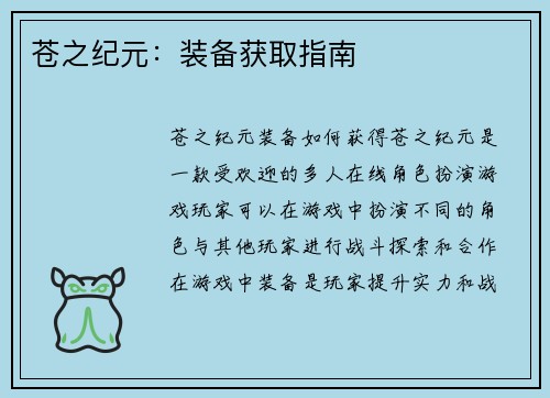 苍之纪元：装备获取指南