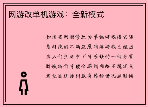 网游改单机游戏：全新模式