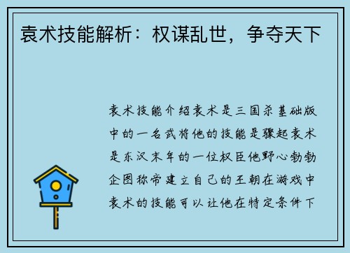 袁术技能解析：权谋乱世，争夺天下