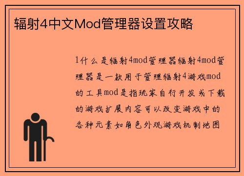 辐射4中文Mod管理器设置攻略