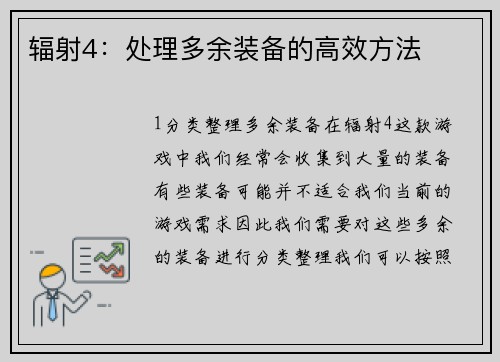 辐射4：处理多余装备的高效方法