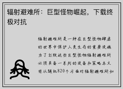 辐射避难所：巨型怪物崛起，下载终极对抗