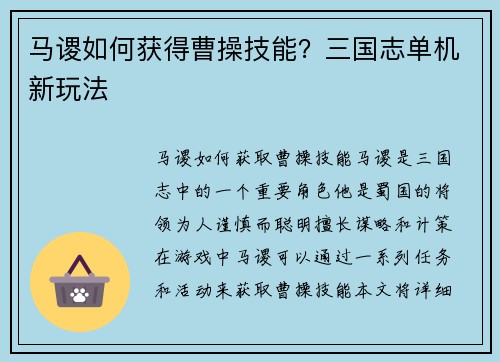 马谡如何获得曹操技能？三国志单机新玩法
