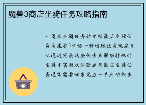 魔兽3商店坐骑任务攻略指南