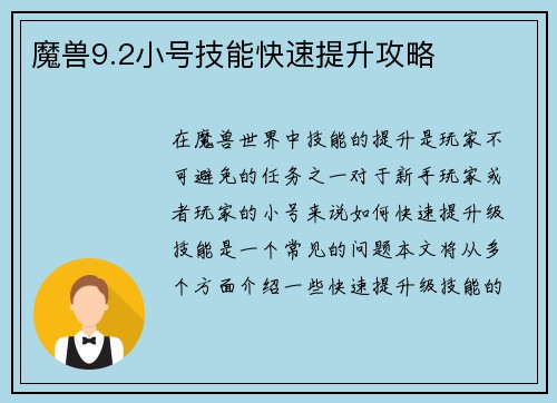 魔兽9.2小号技能快速提升攻略
