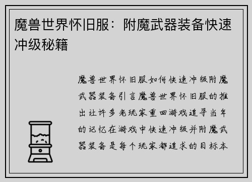 魔兽世界怀旧服：附魔武器装备快速冲级秘籍