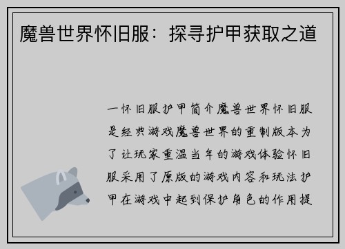 魔兽世界怀旧服：探寻护甲获取之道