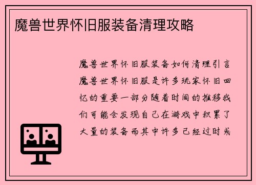 魔兽世界怀旧服装备清理攻略