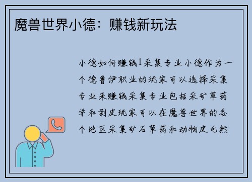魔兽世界小德：赚钱新玩法