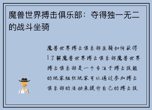 魔兽世界搏击俱乐部：夺得独一无二的战斗坐骑