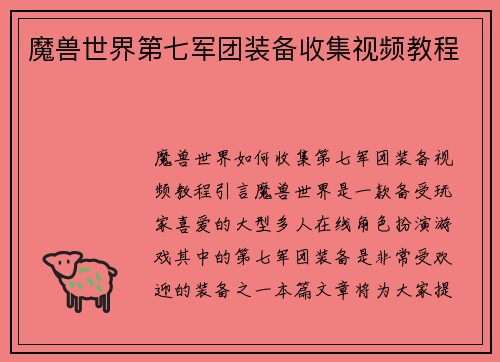 魔兽世界第七军团装备收集视频教程