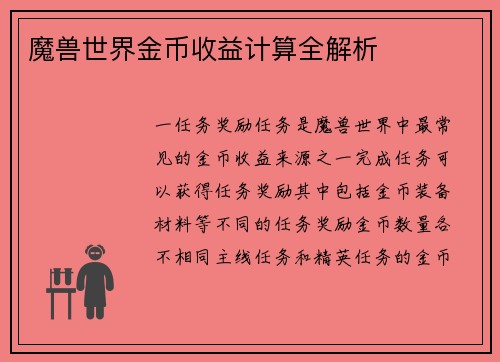 魔兽世界金币收益计算全解析