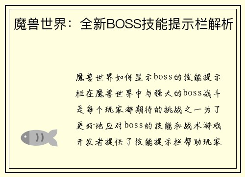 魔兽世界：全新BOSS技能提示栏解析