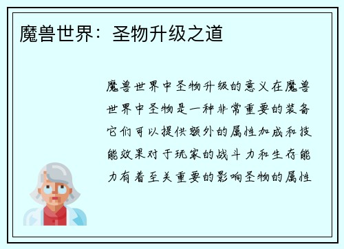 魔兽世界：圣物升级之道