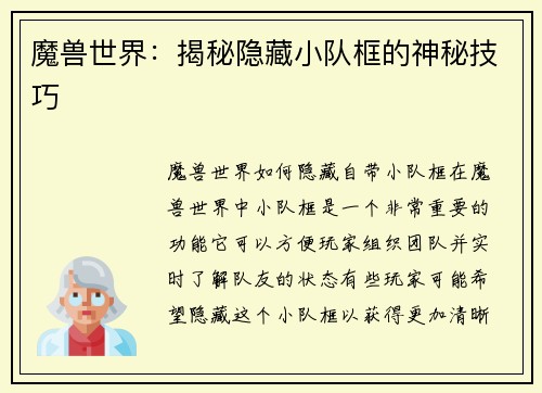 魔兽世界：揭秘隐藏小队框的神秘技巧