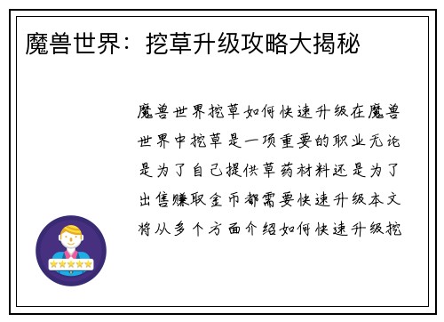 魔兽世界：挖草升级攻略大揭秘