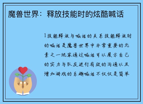 魔兽世界：释放技能时的炫酷喊话