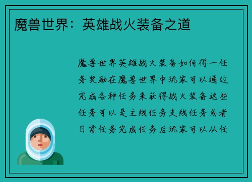 魔兽世界：英雄战火装备之道
