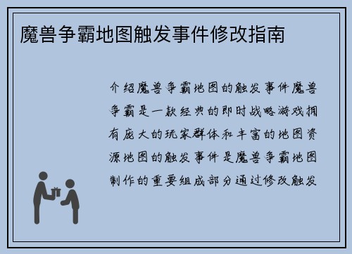 魔兽争霸地图触发事件修改指南