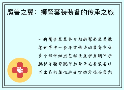 魔兽之翼：狮鹫套装装备的传承之旅
