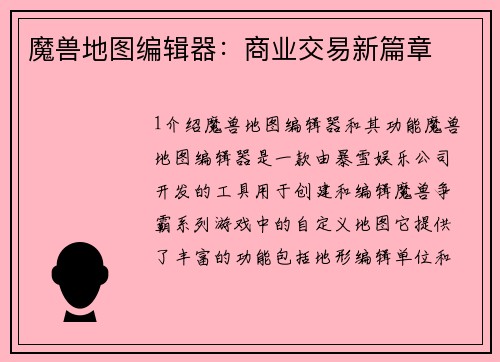 魔兽地图编辑器：商业交易新篇章