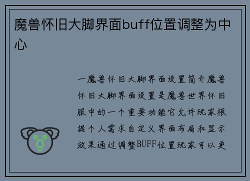 魔兽怀旧大脚界面buff位置调整为中心
