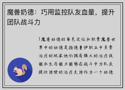 魔兽奶德：巧用监控队友血量，提升团队战斗力