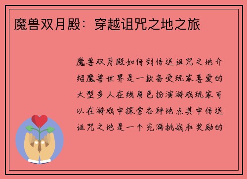 魔兽双月殿：穿越诅咒之地之旅