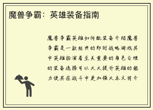 魔兽争霸：英雄装备指南