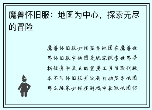 魔兽怀旧服：地图为中心，探索无尽的冒险
