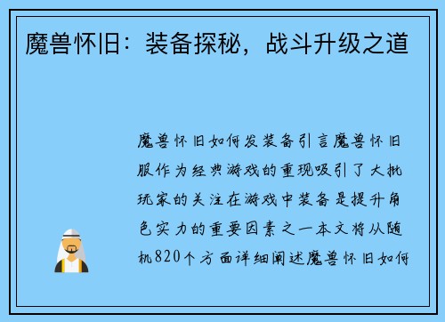 魔兽怀旧：装备探秘，战斗升级之道