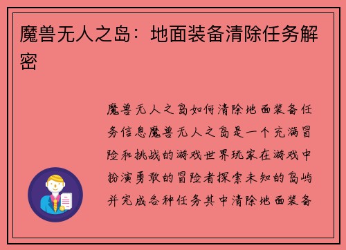 魔兽无人之岛：地面装备清除任务解密