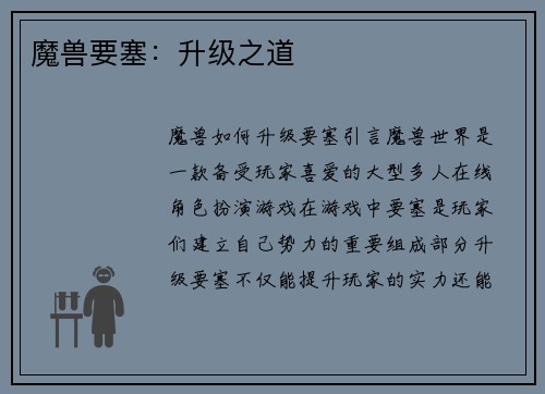 魔兽要塞：升级之道