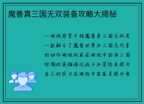 魔兽真三国无双装备攻略大揭秘