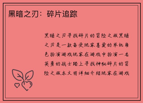 黑暗之刃：碎片追踪