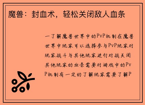 魔兽：封血术，轻松关闭敌人血条